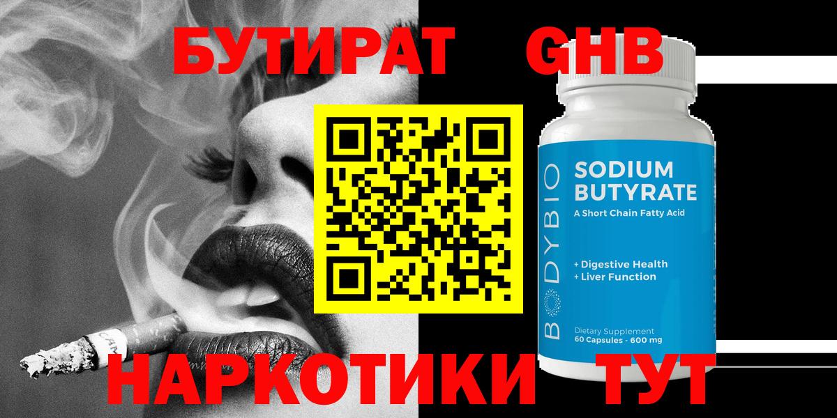БУТИРАТ жидкий экстази  Вход с VPN  Сочи 