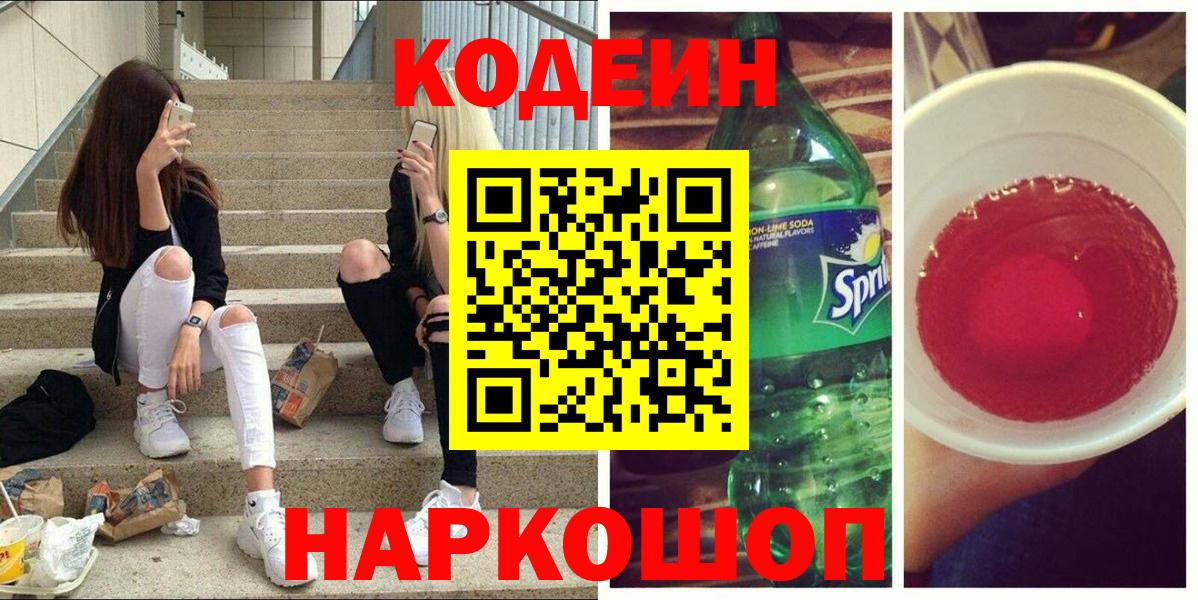 Сочи  Codein напиток Lean (лин)  Вход с VPN 